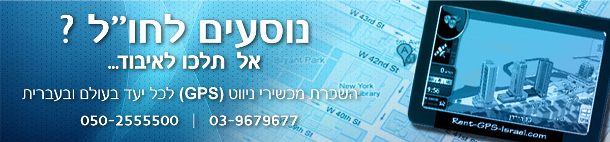 השכרת GPS לחו"ל בעברית | השכרת מכשירי ניווט GPS ותוכנת ניווט